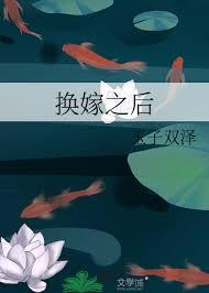 换嫁之后贝勒爷宠上天