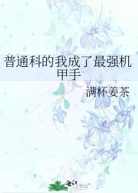 普通科的我成了最强机甲手百度网