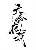 天命在我电视剧免费观看