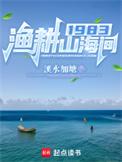 渔耕记订餐电话