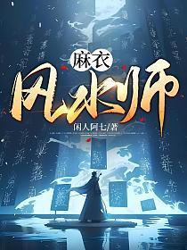 麻衣风水师免费听书