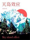 天岛效应番外百度