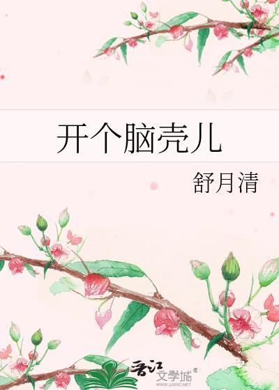 开个脑壳儿全文百度