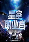星空职业者原著