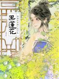 黑莲花上位逆袭系统