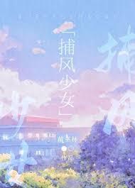 捕风少女蔺巫林txt