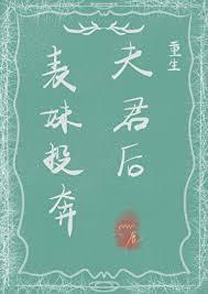 表妹投奔夫君后重生yoyo鹿免费阅读