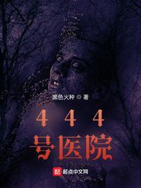 443医院