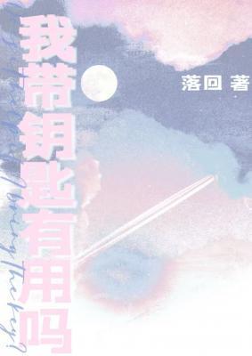 我带钥匙有用吗未删减版