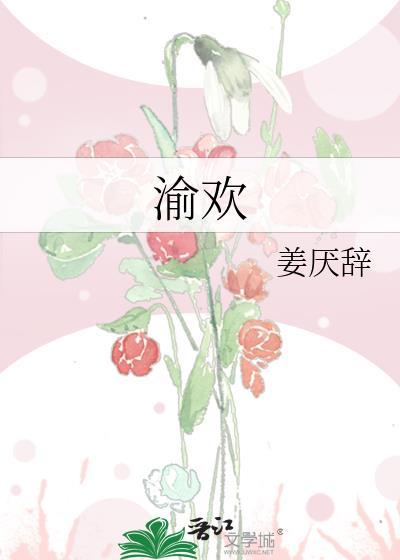 渝欢英文翻译