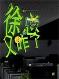 徐总又撩又宠