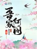 吾家阿囡何承泽是好人吗