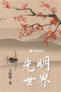 光明世界2