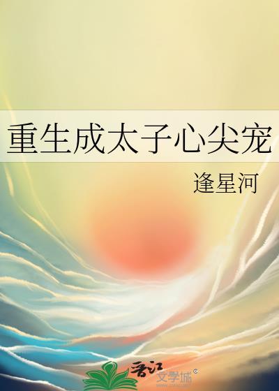 重生成太子心尖宠短剧