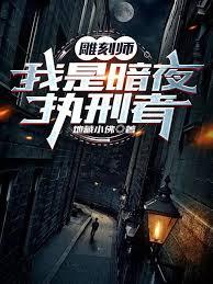 雕刻师097