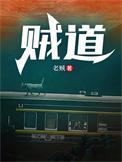 贼道三痴绝笔信原文
