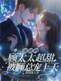 强势顾总求放过全文免费阅读