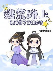 逃荒路上我娇养了首辅公子