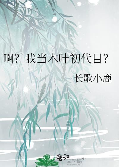 木叶我打造了幕后组