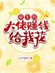 重生大佬让我救他