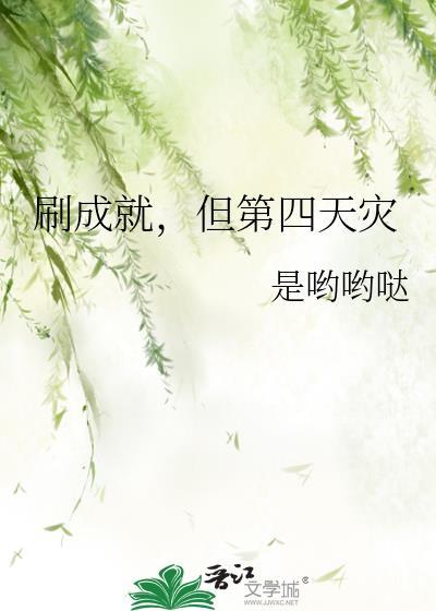 刷成就但第四天灾免费阅读