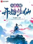 开局满天赋免费