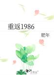 重返1986读看看