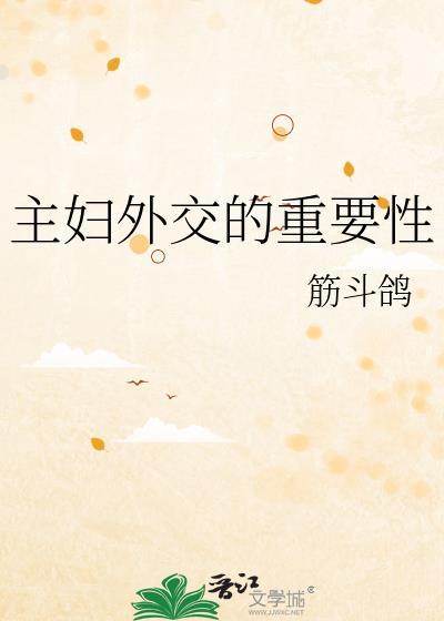 周边外交的重要性