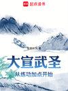 大宣武圣境界等级划分