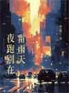 雷雨天跑步安全吗
