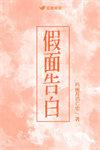 假面的告白书