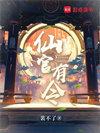 什么是仙官