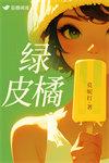 绿皮橘子升糖指数高吗