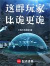 这群玩家比诡更诡TXT百度