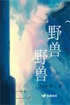 野兽野兽TXT