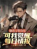 可我觉醒每日情报A先生