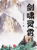 剑啸灵霄无弹窗最新章节