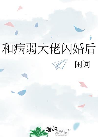 和病弱大佬闪婚后GL
