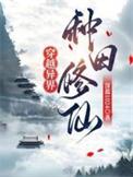 穿越异界种田修仙深蓝