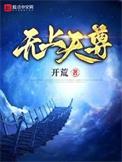 无上天尊免费全文阅读
