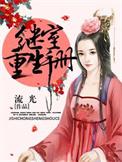 继室重生手册贴吧
