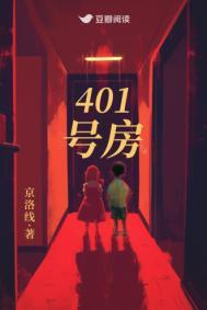 401号房TXT