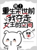 重生末世前得到空间囤积大量物资