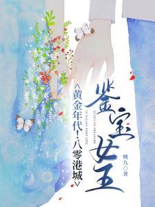 黄金年代八零港城鉴宝女王 txt