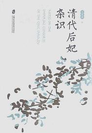 清代后妃服饰等级