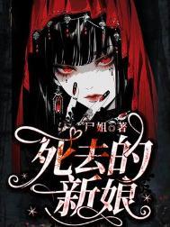 死去的新娘百度