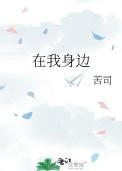 在我身边用英语怎么说