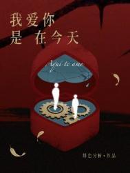 我爱你是在你爱我的基础上