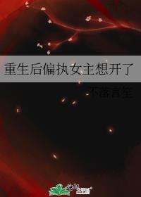 重生后偏执大佬我来宠免费