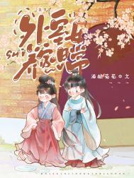 外室女养家日常(美食)酒酿葡萄番外免费阅读